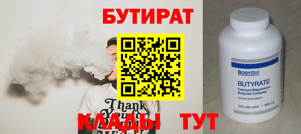 Бутират бутик Краснознаменск