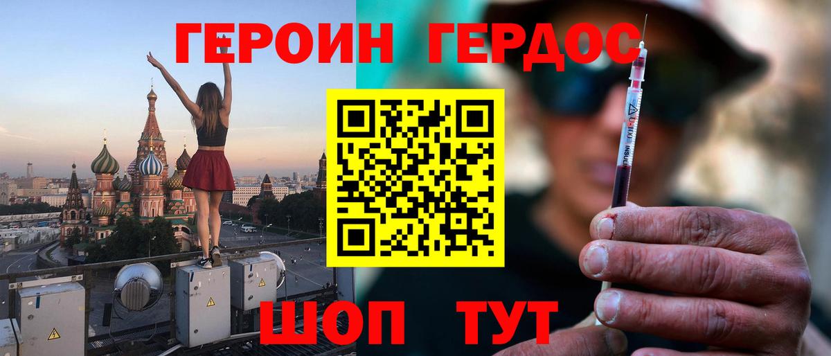Героин хмурый Краснознаменск